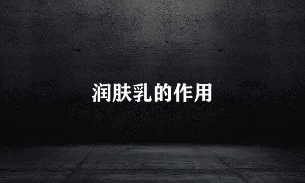 润肤乳的作用