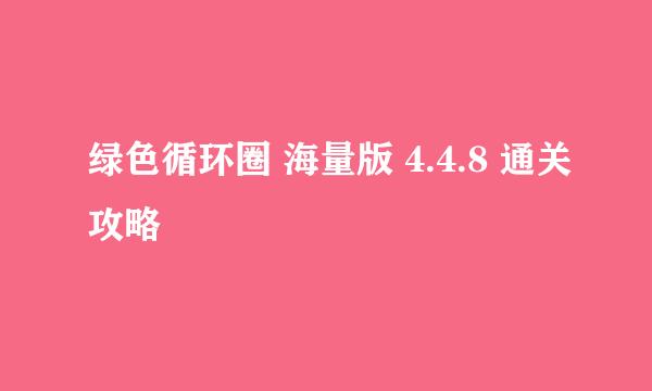 绿色循环圈 海量版 4.4.8 通关攻略