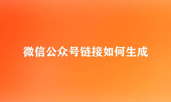 微信公众号链接如何生成