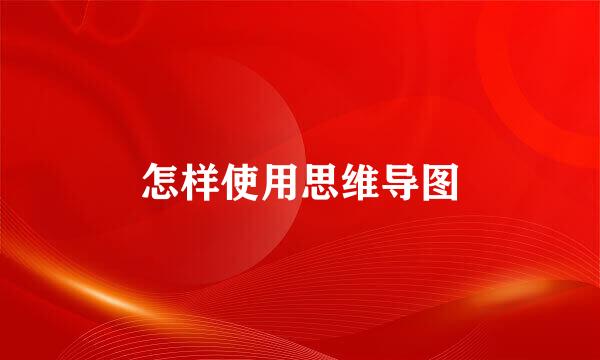怎样使用思维导图
