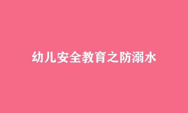 幼儿安全教育之防溺水