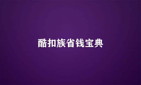 酷扣族省钱宝典