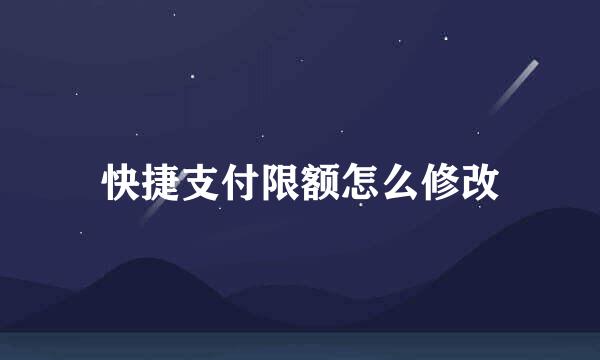 快捷支付限额怎么修改