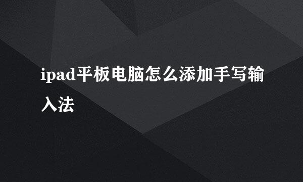 ipad平板电脑怎么添加手写输入法