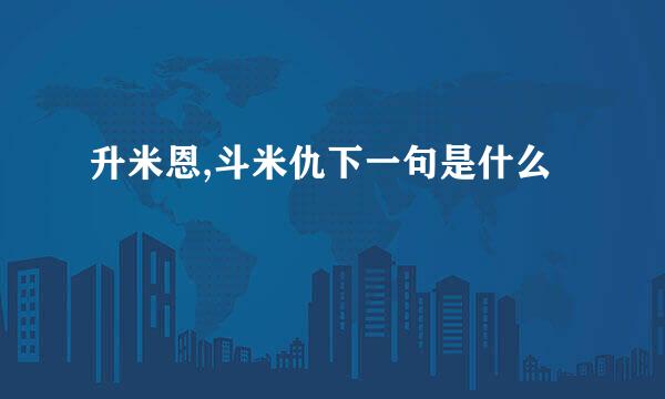 升米恩,斗米仇下一句是什么