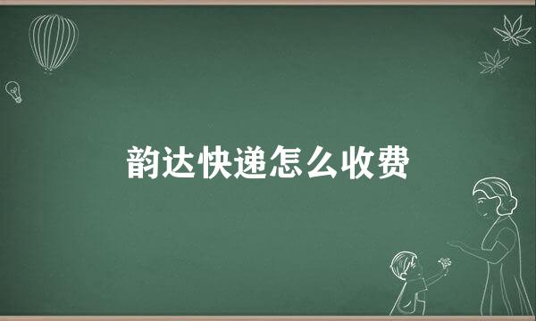 韵达快递怎么收费