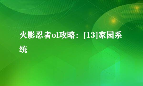 火影忍者ol攻略：[13]家园系统