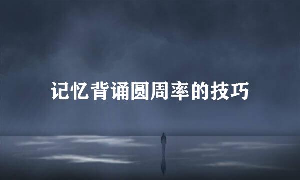 记忆背诵圆周率的技巧
