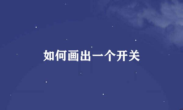如何画出一个开关