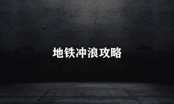 地铁冲浪攻略