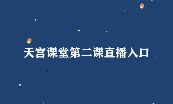 天宫课堂第二课直播入口