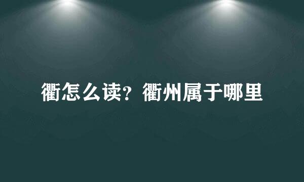 衢怎么读?衢州属于哪里