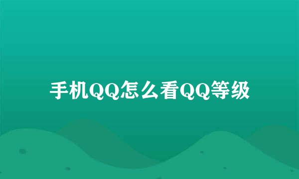 手机QQ怎么看QQ等级