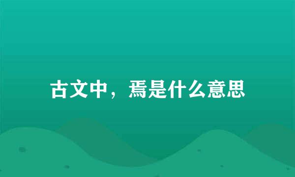 古文中,焉是什么意思
