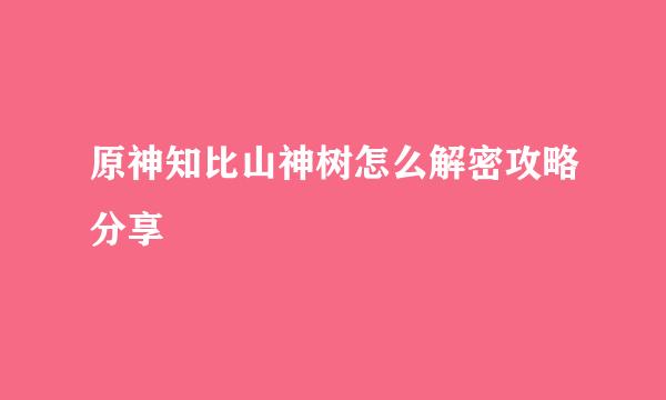原神知比山神树怎么解密攻略分享