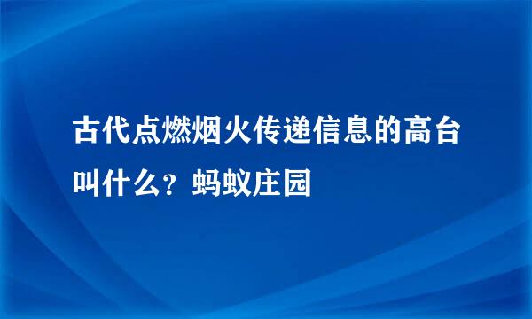 古代点燃烟火传递信息的高台叫什么？蚂蚁庄园
