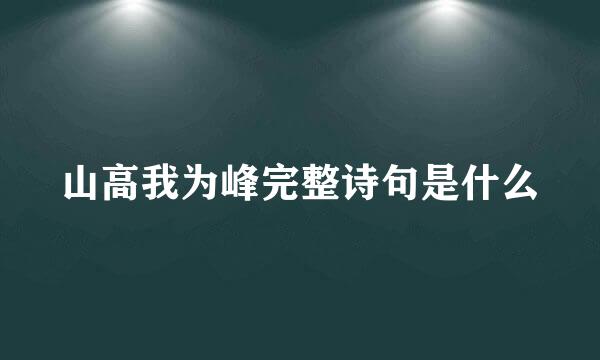 山高我为峰完整诗句是什么
