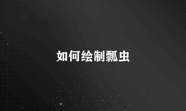 如何绘制瓢虫