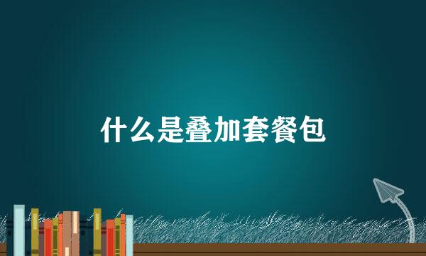 什么是叠加套餐包