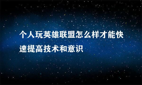 个人玩英雄联盟怎么样才能快速提高技术和意识