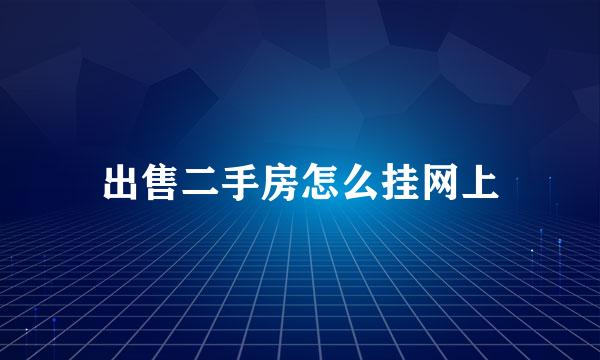 出售二手房怎么挂网上