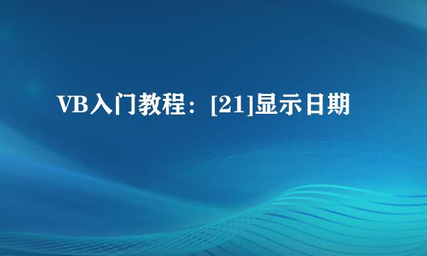 VB入门教程：[21]显示日期