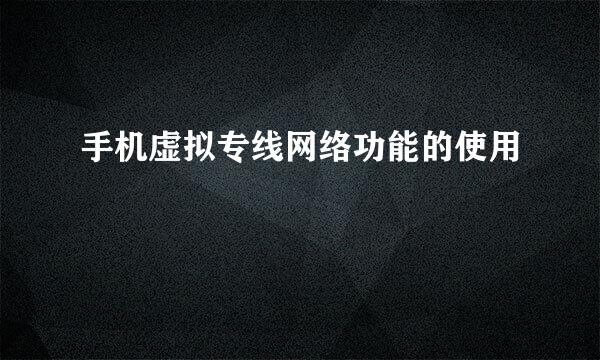手机虚拟专线网络功能的使用