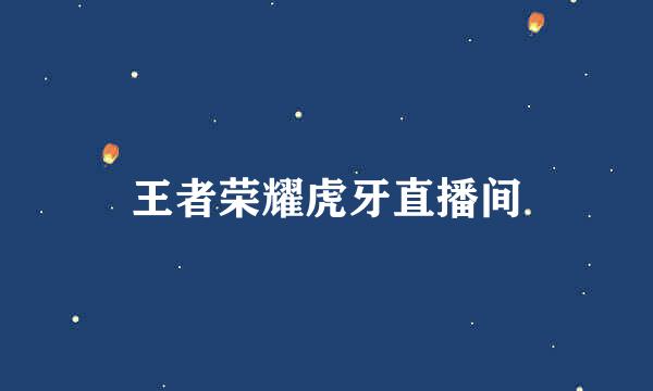 王者荣耀虎牙直播间