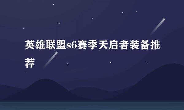 英雄联盟s6赛季天启者装备推荐