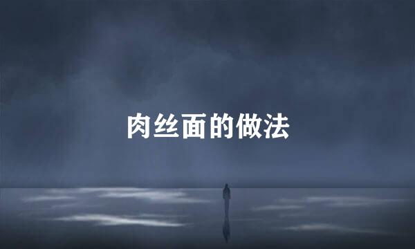 肉丝面的做法