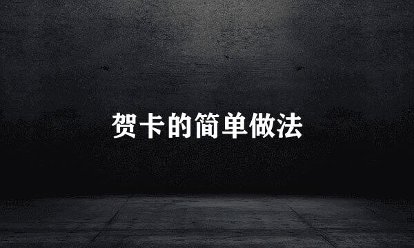 贺卡的简单做法