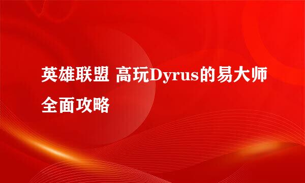 英雄联盟 高玩Dyrus的易大师全面攻略