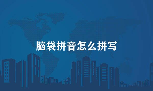 脑袋拼音怎么拼写