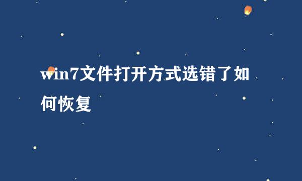 win7文件打开方式选错了如何恢复