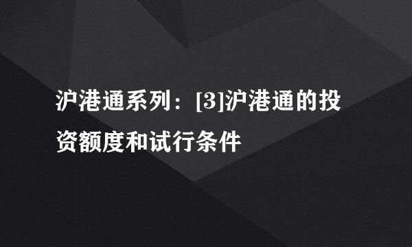 沪港通系列：[3]沪港通的投资额度和试行条件