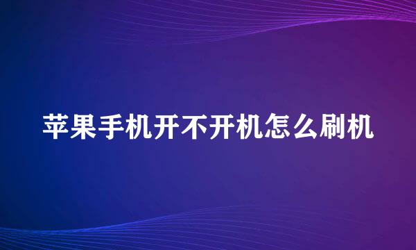 苹果手机开不开机怎么刷机
