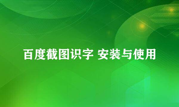 百度截图识字 安装与使用