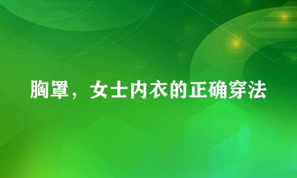胸罩，女士内衣的正确穿法
