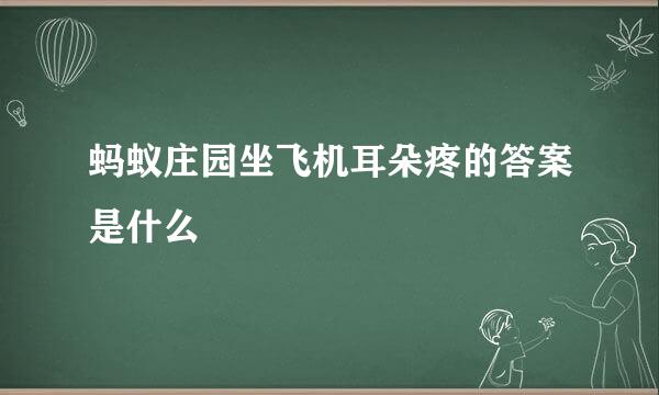 蚂蚁庄园坐飞机耳朵疼的答案是什么