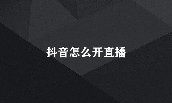 抖音怎么开直播
