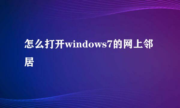 怎么打开windows7的网上邻居