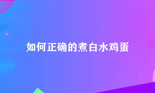 如何正确的煮白水鸡蛋
