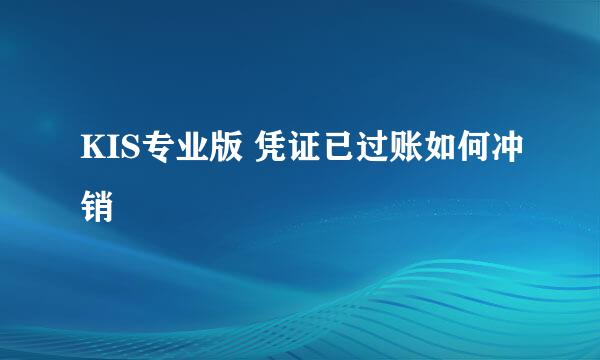 KIS专业版 凭证已过账如何冲销