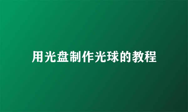 用光盘制作光球的教程