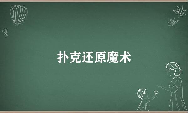 扑克还原魔术