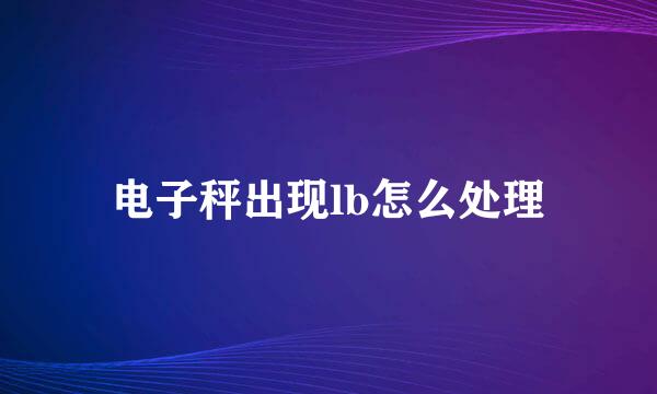 电子秤出现lb怎么处理