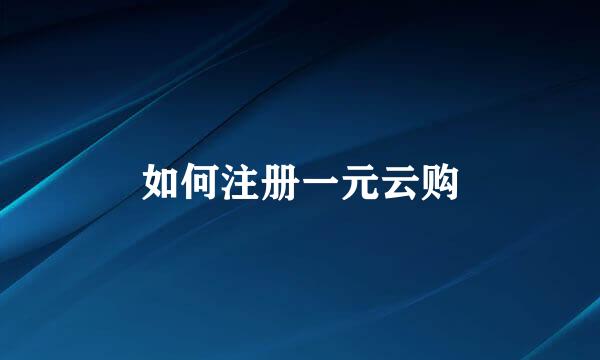 如何注册一元云购