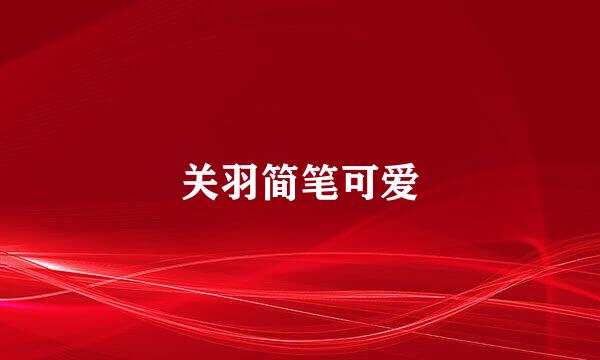 关羽简笔可爱