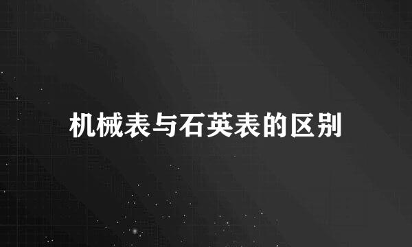 机械表与石英表的区别