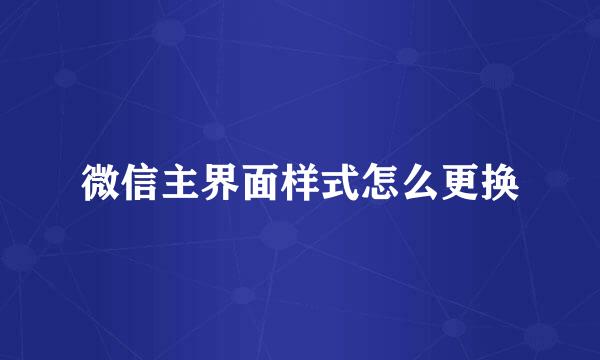 微信主界面样式怎么更换